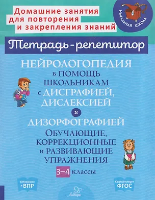 Книга Нейрологопедия в помощь школьникам с дисграфией, дислексией и дизорфографией. Обучающие, коррекционные и развивающие упражнения. 3-4 классы (Валентина Крутецкая)