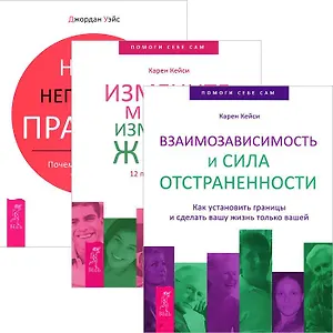 Взаимозависимость + Измените мысли + Наши негласные правила (комплект из 3 книг)