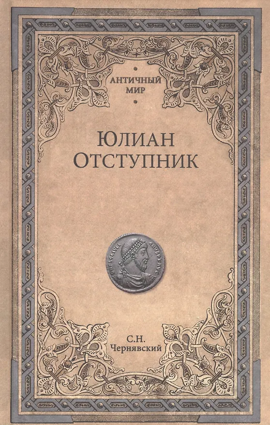 Книга Юлиан Отступник (Станислав Чернявский) — 1