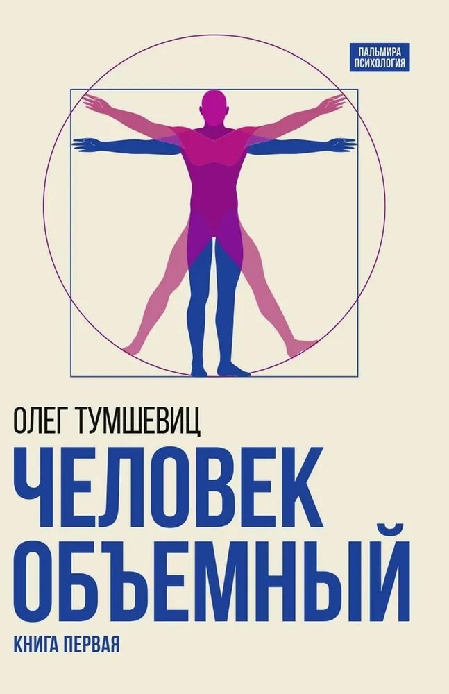 

Человек объемный. Трилогия о Триедином Человеке. Книга 1