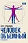 Человек объемный. Трилогия о Триедином Человеке. Книга 1 — 3025735 — 1