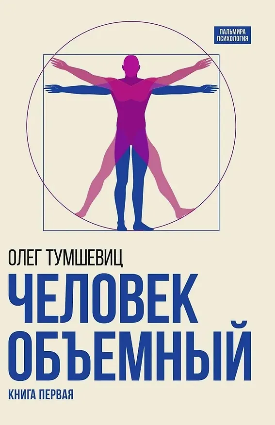 Книга Человек объемный. Трилогия о Триедином Человеке. Книга 1 (Олег Тумшевиц) — 1