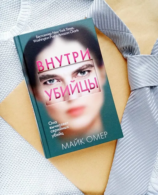Книга Внутри убийцы (#1) (Майк Омер) — 8