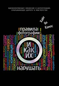 Правила фотографии и как их нарушать