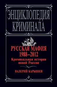 Русская мафия 1988-2012. Криминальная история новой России / 4-е изд., перераб. и доп.