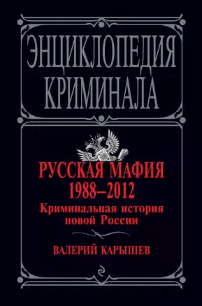 Русская мафия 1988-2012. Криминальная история новой России / 4-е изд., перераб. и доп. — 2331731 — 1