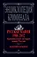 Русская мафия 1988-2012. Криминальная история новой России / 4-е изд., перераб. и доп. — 2331731 — 1