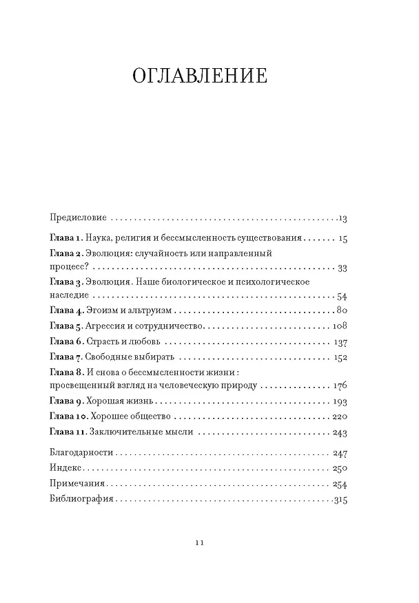 Книга Предназначение человека: От Книги Бытия до «Происхождения видов» (Сэмюэл Уилкинсон) — 10
