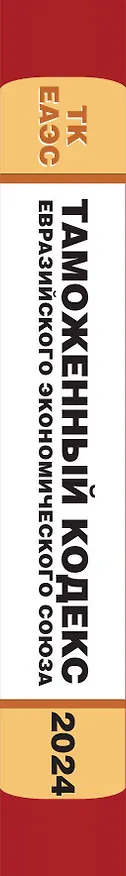 Книга Таможенный кодекс Евразийского экономического союза. В ред. на 2024 / ТКЕЭС () — 3