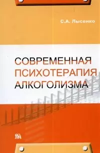 Современная психотерапия алкоголизма (мягк) Лысенко С. (Миклош) — 2183810 — 1