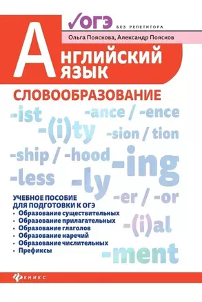 Английский язык:словообразование:уч.пос.для ОГЭ дп — 2761015 — 1