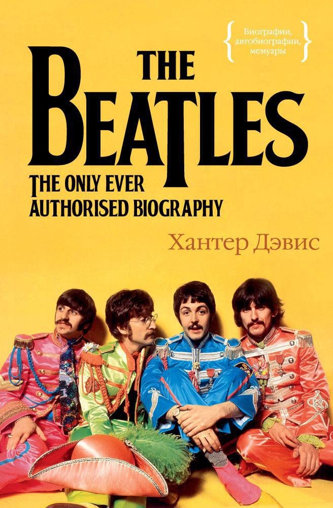 

The Beatles. Единственная на свете авторизованная биография