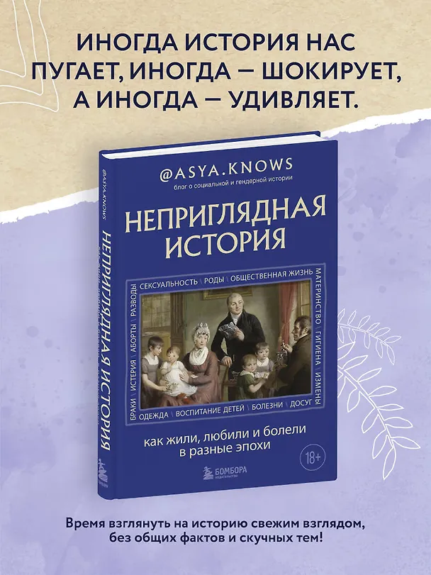 Книга Неприглядная история. Как жили, любили и болели в разные эпохи (asya.knows) — 5