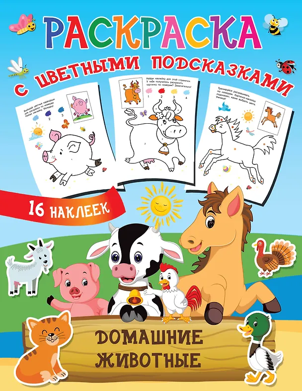Книга Домашние животные (Людмила Двинина) — 1