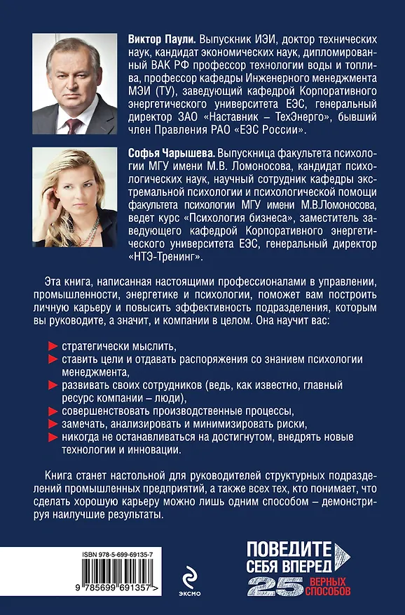 Книга Поведите себя вперед: 25 верных способов перестать быть посредственным руководителем и обеспечить себе профессиональную карьеру (Виктор Паули) — 2