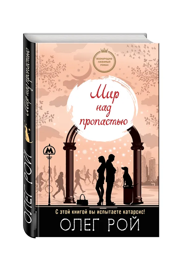 Книга Мир над пропастью (Олег Рой) — 4