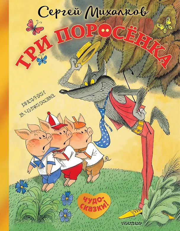 Книга Три поросёнка. Сказка с продолжением. Рисунки В. Чижикова (Сергей Михалков) — 1