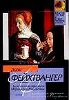 Книга Безобразная герцогиня Маргарита Маульташ (Лион Фейхтвангер) — 1