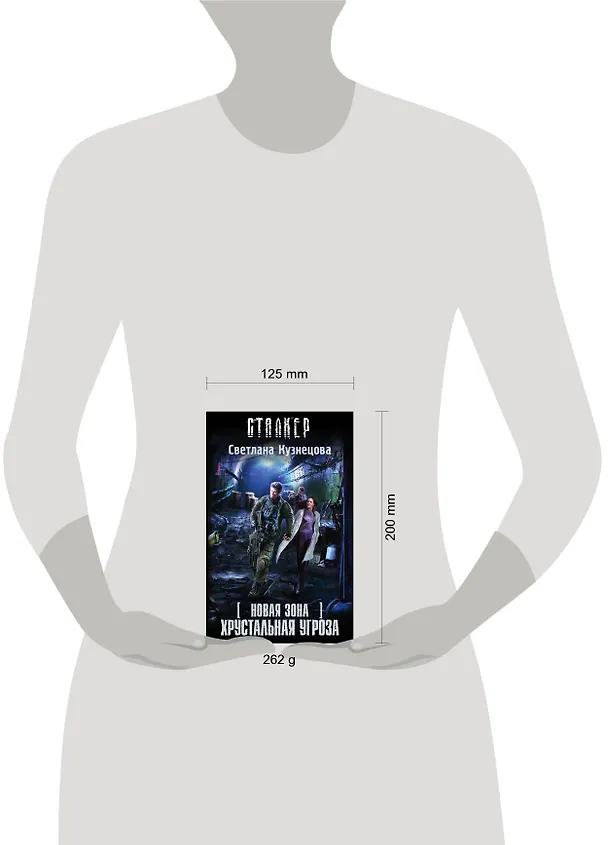 Книга Новая Зона. Хрустальная угроза (Светлана Кузнецова) — 4