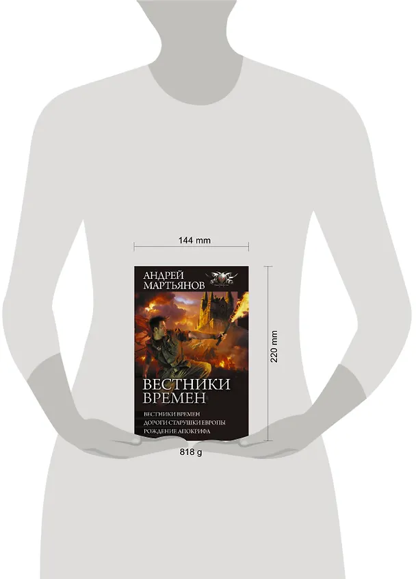 Книга Вестники времен (Андрей Мартьянов) — 4