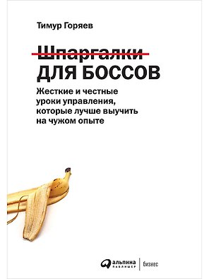 Шпаргалки для боссов: Жесткие и честные уроки управления, которые лучше выучить на чужом опыте