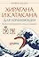 Хирагана и катакана для начинающих. Японская письменность через ассоциации — 3143127 — 1