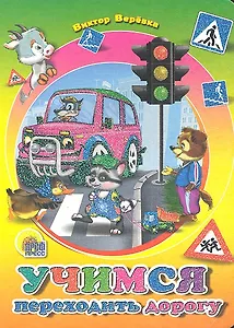 Учимся переходить дорогу