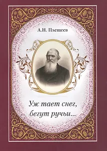 Уж тает снег, бегут ручьи…