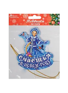 Подвески на елку Снегурочка Счастья в Новом году, 2 шт., 7х9 (1101336)