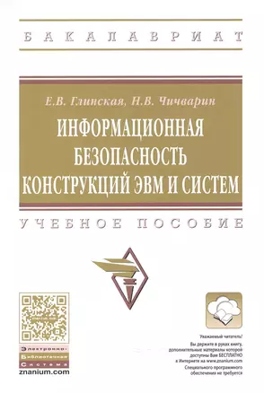 Информационная безопасность конструкций ЭВМ и систем — 2498195 — 1