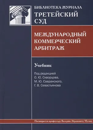 Книга Международный коммерческий арбитраж: Учебник ()
