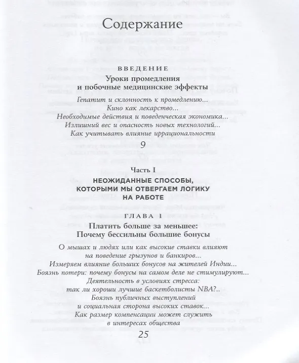 Книга Позитивная иррациональность. Как извлекать выгоду из своих нелогичных поступков (Дэн Ариели) — 2