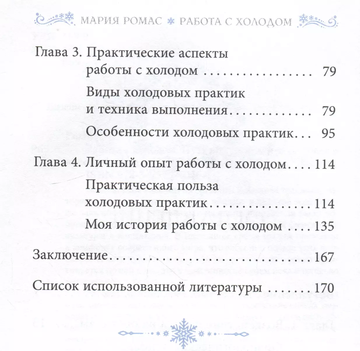 Работа с холодом. Путь внутреннего исцеления и преображения (Мария Ромас) -  купить книгу с доставкой в интернет-магазине «Читай-город». ISBN:  978-5-9573-4046-1