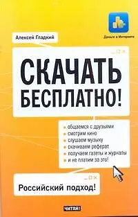 Книга Скачать бесплатно! / (мягк) (Деньги в Интернете). Гладкий А. (АСТ) (Алексей Гладкий)