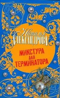 Книга Микстура для терминатора : роман (Наталья Александрова)