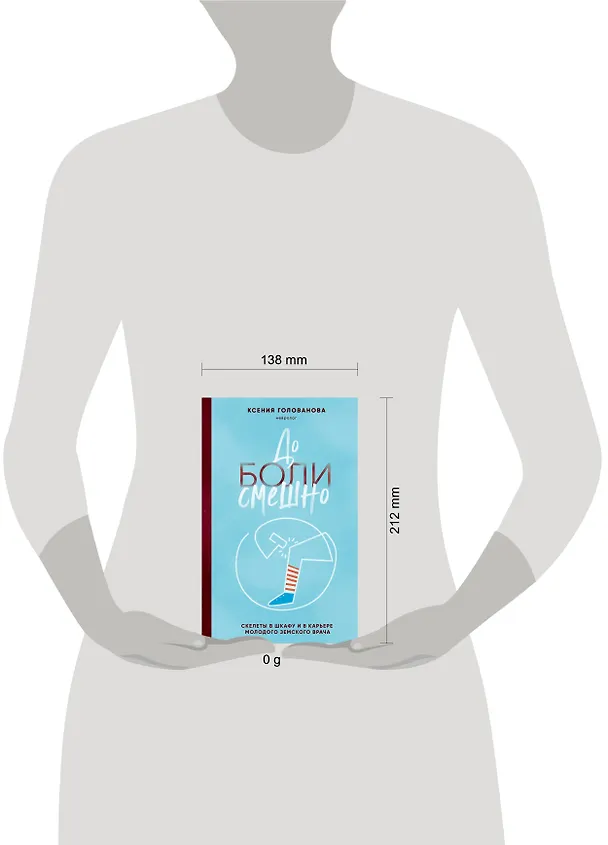 Книга До боли смешно. Скелеты в шкафу и в карьере молодого земского врача (Ксения Голованова) — 5
