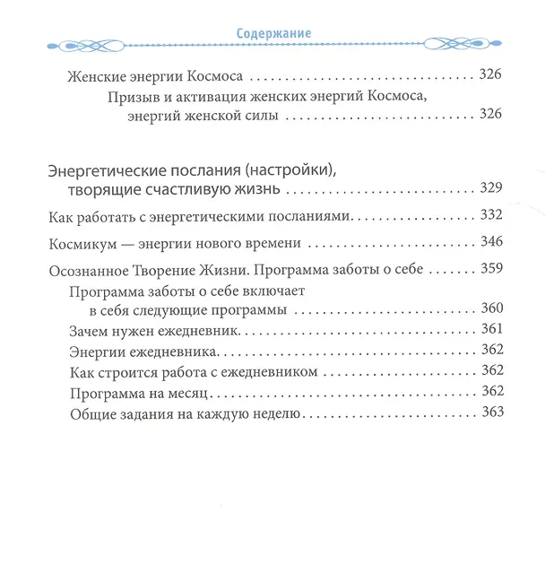 Книга Женские практики. Осознанное Творение Жизни (Ольга Ангеловская) — 3