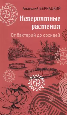 Невероятные растения. От бактерий до орхидей — 2730861 — 1