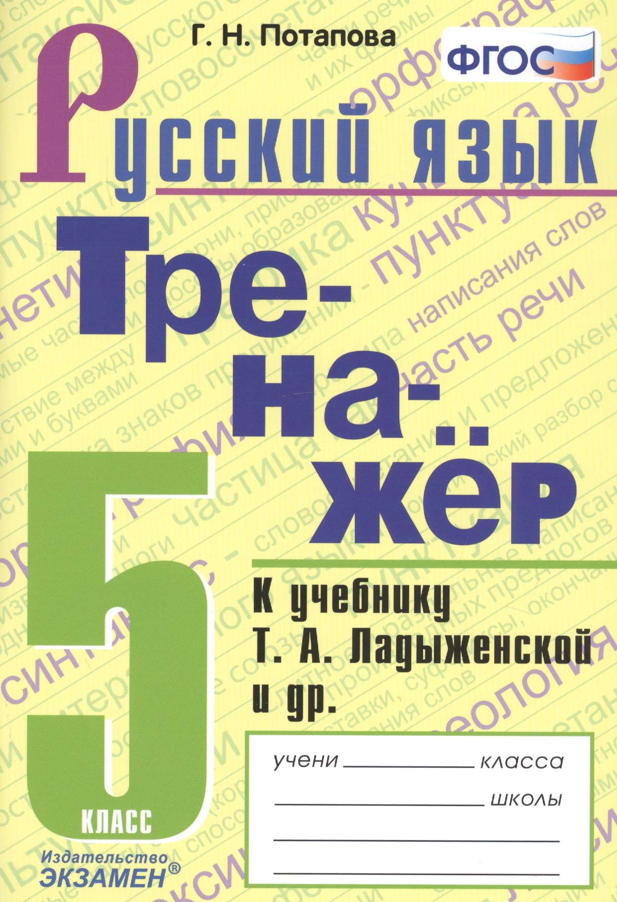 

Тренажер по русскому языку. 5 класс. К учебнику Т.А. Ладыженской и др. "Русский язык. 5 класс"