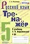 Тренажер по русскому языку. 5 класс. К учебнику Т.А. Ладыженской и др. "Русский язык. 5 класс" — 2740682 — 1
