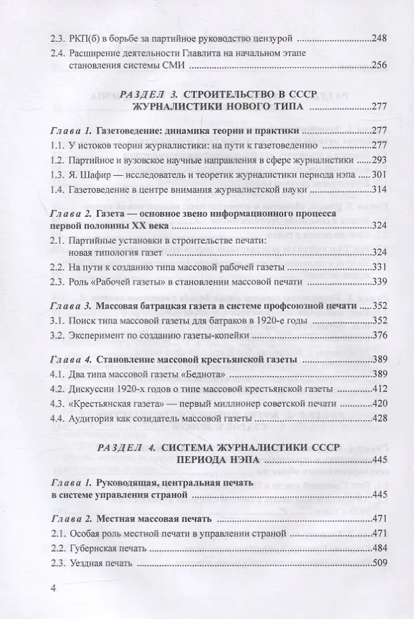 Книга Журналистика периода великого эксперимента : нэп (1921—1927) (Геннадий Жирков) — 3