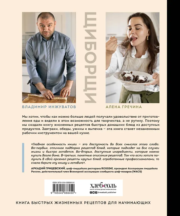 Книга ЩиБорщи. Счастье есть дома. Книга быстрых жизненных рецептов для начинающих (Владимир Инжуватов) — 2