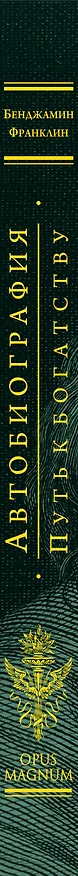 Книга Путь к богатству. Автобиография (Бенджамин Франклин) — 4