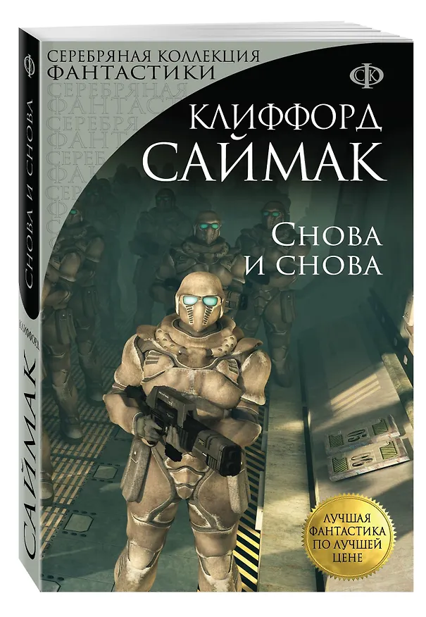 Книга Снова и снова: роман (Клиффорд Саймак) — 4