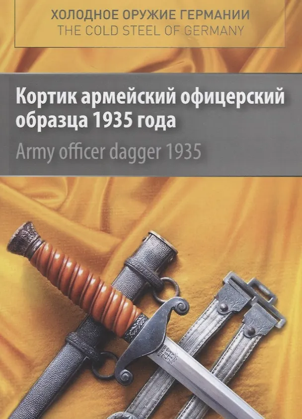 Книга Cold steel of Germany. Аrmy officer dagger 1935 / Холодное оружие Германии. Кортик армейский офицерский образца 1935 года (Александр Долинин) — 1