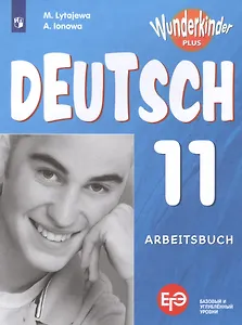 Немецкий язык. Рабочая тетрадь. 11 класс. Учебное пособие для общеобразовательных организаций. Базовый и углубленный уровни