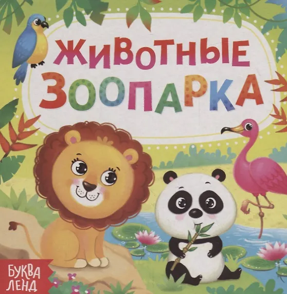 Книга Животные зоопарка (Е. Сачкова) — 1