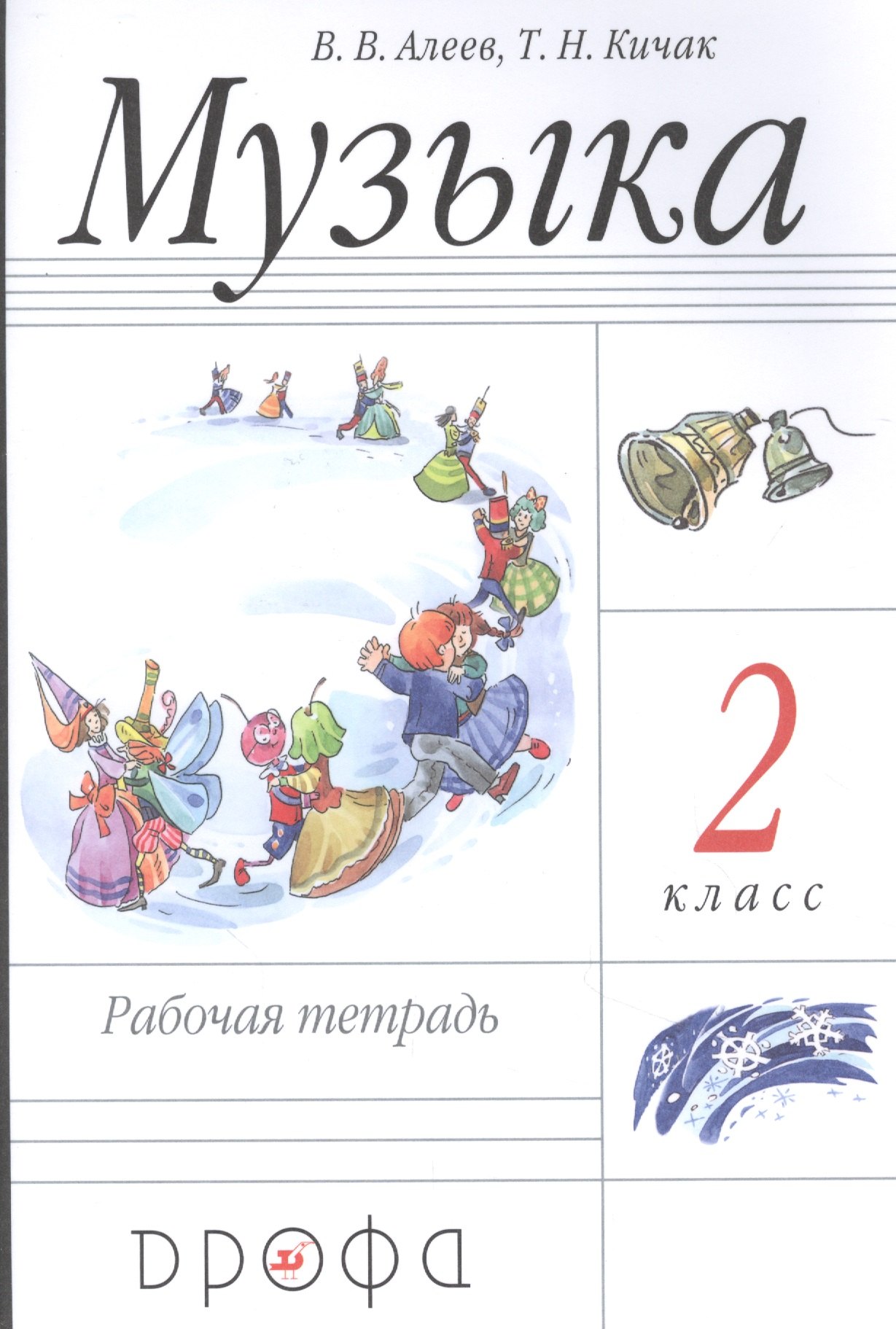 Музыка. 2 класс. Рабочая тетрадь