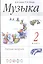 Музыка. 2 класс. Рабочая тетрадь — 2848780 — 1