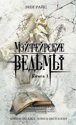 Мэйфейрские ведьмы: роман в 2-х кн. Кн. 1 / (мягк) (Книга-загадка Книга-бестселлер). Райс Э. (Эксмо) — 2230046 — 1